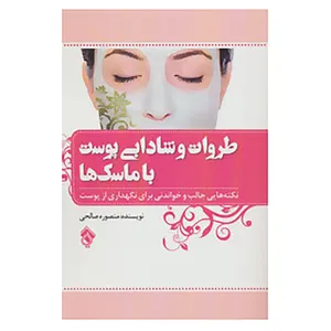 کتاب طراوت و شادابی پوست با ماسک ها اثر منصوره صالحی