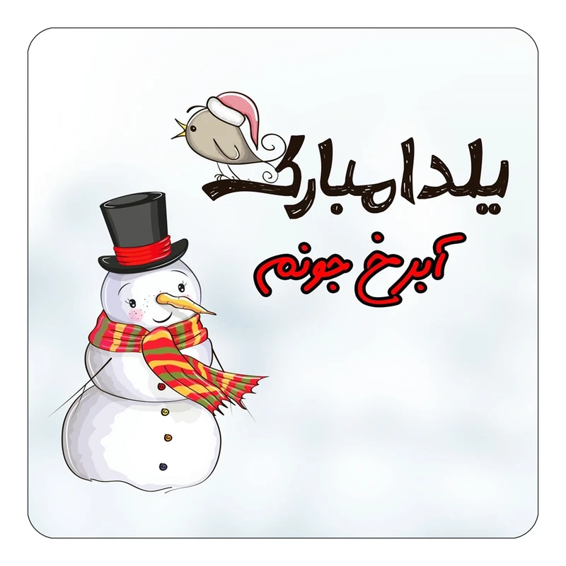 مگنت کاکتی طرح اسم آبرخ مدل شب یلدا مبارک کد mg37612