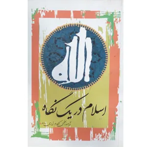 کتاب اسلام در یک نگاه اثر ناصر مکارم شیرازی انتشارات مدرسه