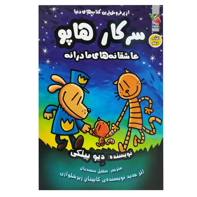 کتاب سرکار هاپو 10 اثر دیو پیلکی انتشارات سایه گستر