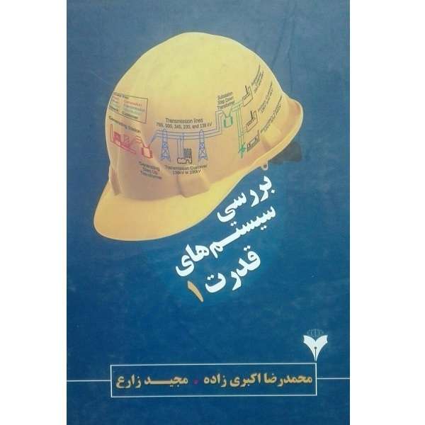 کتاب بررسی سیستم های قدرت 1 اثر مجید زارع انتشارات دانشگاهی فرهمند 