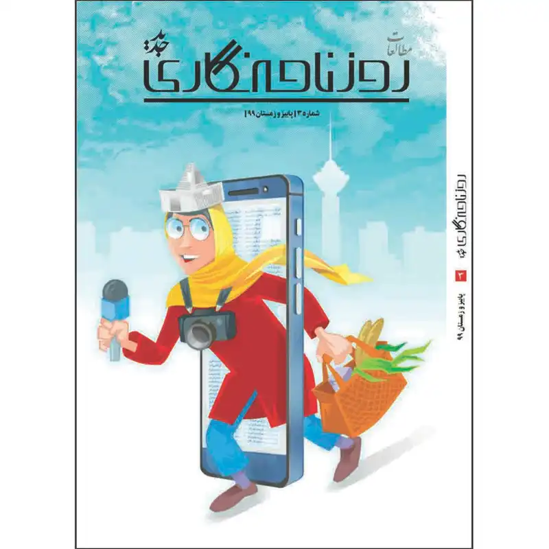 مجله روزنامه‌نگاری جدید شماره 3