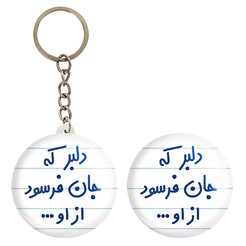 پیکسل خندالو مدل دلبر که جان فرسود از او... کد 6645 به همراه جاکلیدی