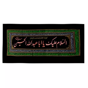 پرچم مدل السلام علیک یا اباعبدالله الحسین کد PAR_0135