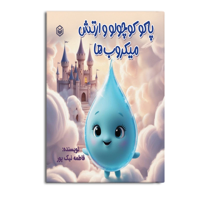 کتاب پاکو کوچولو و ارتش میکروب ها اثر فاطمه نیک پور نشر متخصصان