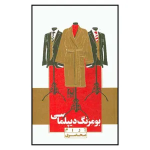 کتاب بومرنگ دیپلماسی اثر آرام محضری انتشارات مکتوب