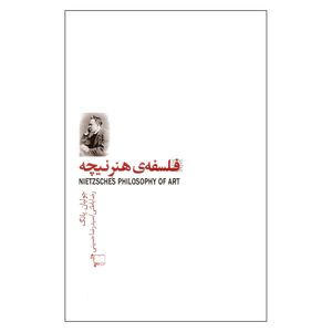 کتاب فلسفه‌ی هنر نیچه اثر جولیان یانگ نشر ورجاوند