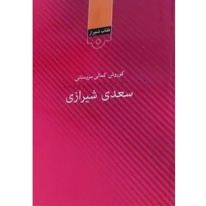 کتاب سعدی شیرازی اثر کوروش کمالی سروستانی انتشارات قلمکده