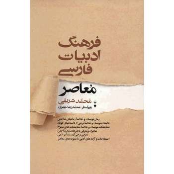 کتاب فرهنگ ادبیات فارسی معاصر اثر محمد شریفی