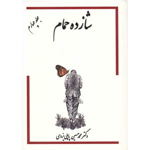 کتاب خاطرات شازده حمام اثر محمدحسین پاپلی یزدی - جلد چهارم
