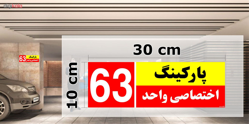 تابلو نشانگر چاپ پارسیان طرح شماره پارکینگ اختصاصی واحد 63