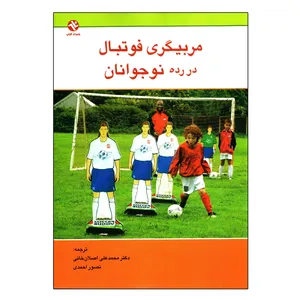 کتاب مربیگری فوتبال در رده نوجوانان اثر آموزش ورزشی ایالات متحده انتشارات بامداد کتاب