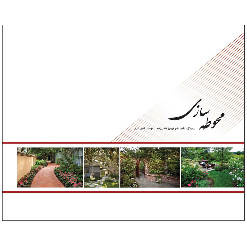 کتاب محوطه سازی اثر فریبرز قاضی زاده و گلایل گلپور انتشارات توسعه دهندگان
