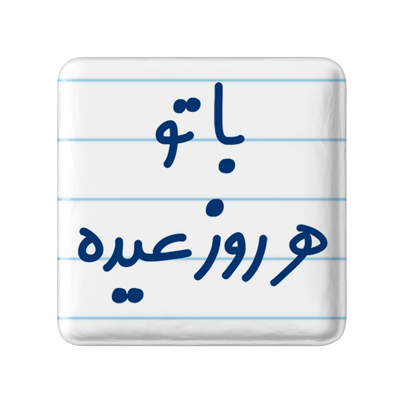 مگنت خندالو مدل با تو هر روز عیده کد 6865
