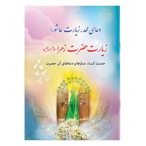کتاب دعای عهد، زیارت عاشورا، زیارت حضرت زهرا، حدیث کسا، نمازها و دعاهای آن حضرت ترجمه مهدی الهی قمشه ای انتشارات یاس بهشت
