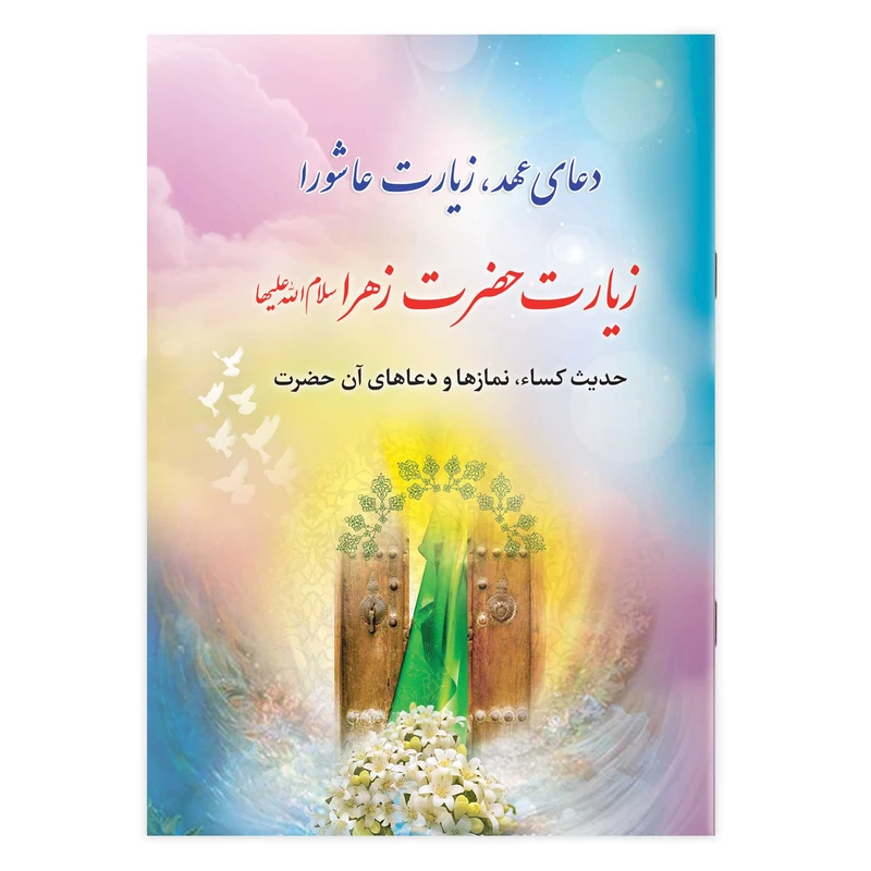 کتاب دعای عهد، زیارت عاشورا، زیارت حضرت زهرا، حدیث کسا، نمازها و دعاهای آن حضرت ترجمه مهدی الهی قمشه ای انتشارات یاس بهشت