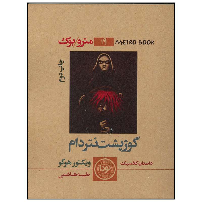 کتاب گوژپشت نتردام اثر ویکتور هوگو انتشارات نودا