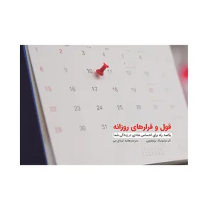 کتاب قول و قرارهای روزانه، یکصد راه برای احساس شادی در زندگی شما اثر دومونیک برتولوچی انتشارات دیبادخت