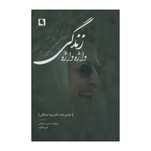 کتاب واژه واژه زندگی اثر شهرام مدرس خیابانی،فریبا قطره انتشارات نویسه پارسی
