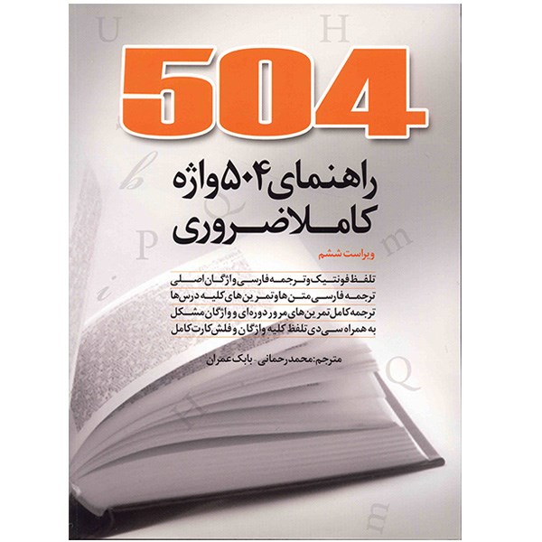 کتاب 504 واژه کاملا ضروری اثر محمد رحمانی و بابک عمران