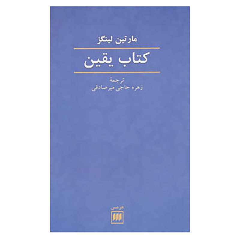 کتاب عرفان 6 اثر مارتین لینگز