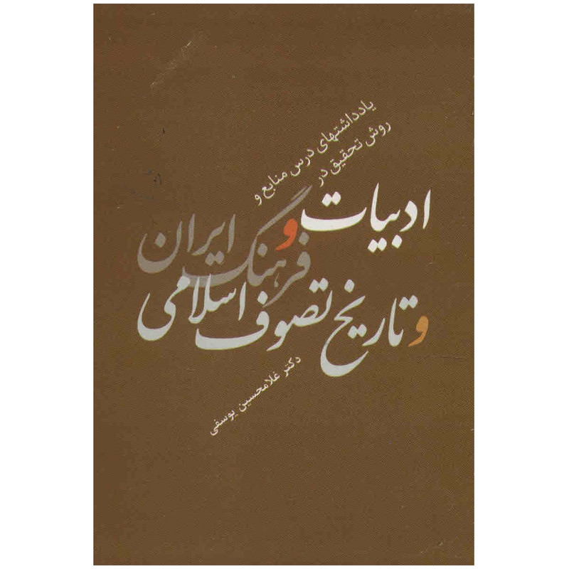 کتاب یادداشت های درس منابع و روش تحقیق در ادبیات و فرهنگ ایران و تاریخ تصوف اسلامی اثر غلامحسین یوسفی