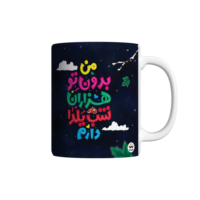 ماگ شادیت طرح من بدون تو هزاران شب یلدا دارم کد 01
