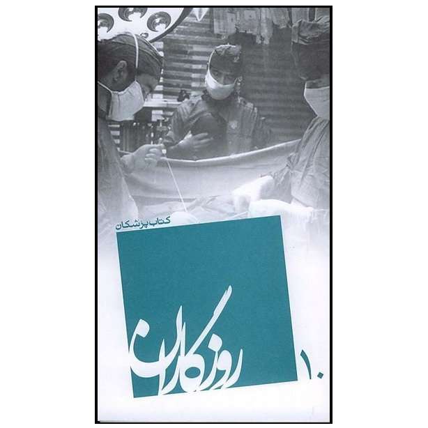 کتاب روزگاران پزشکان اثر سروش زنگنه انتشارات روایت فتح
