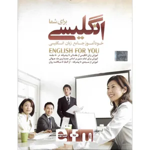 خودآموز جامع زبان انگلیسی ENGLISH FOR YOU نشر پیام داده نیلوفر آبی