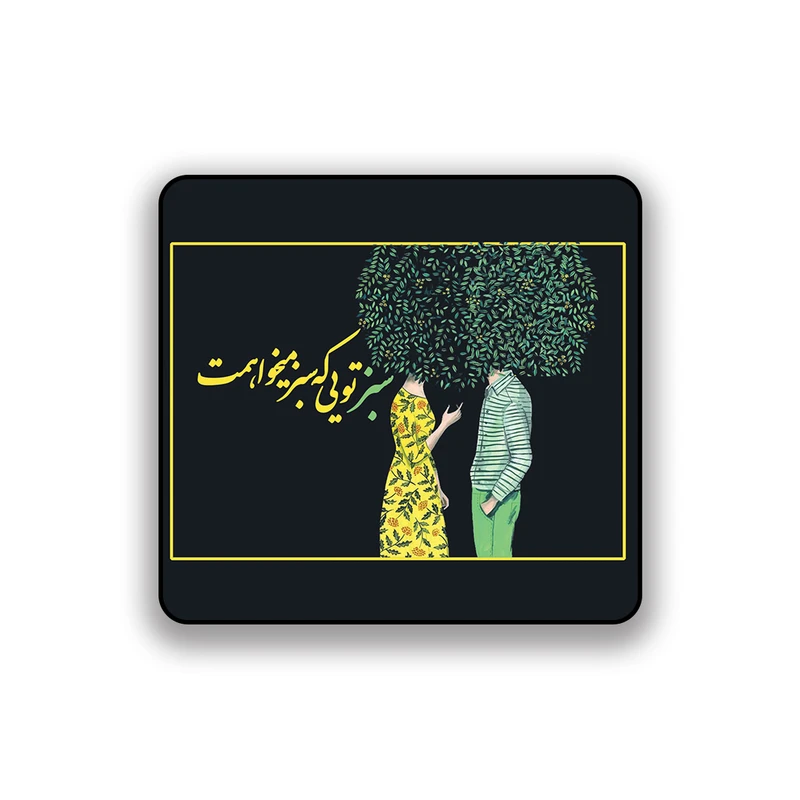 زیر لیوانی طرح عاشقانه سبز تویی که سبز می خواهمت