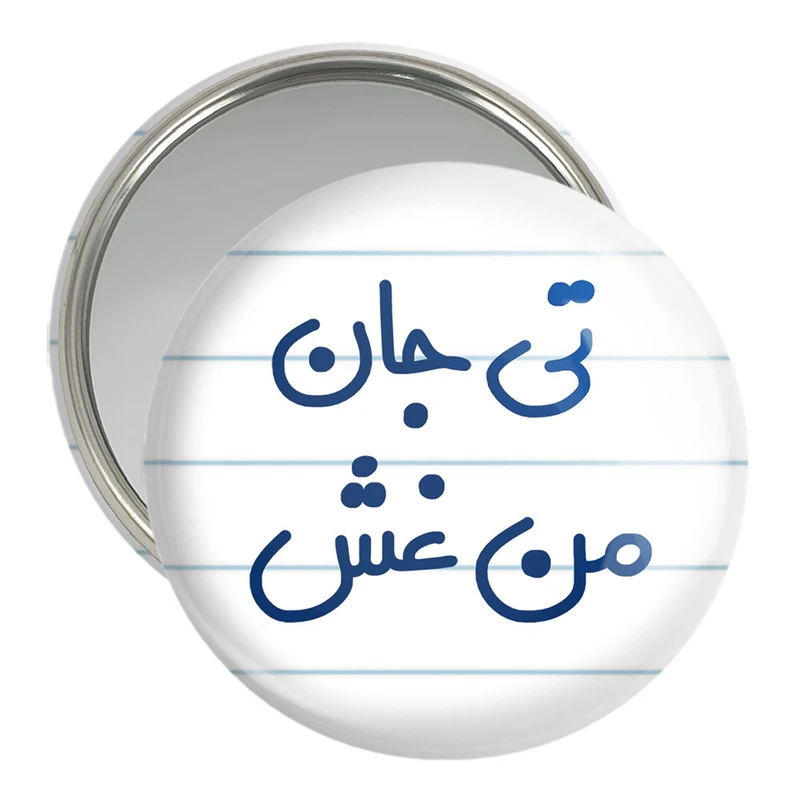 آینه جیبی خندالو مدل تی جان من غش  کد 6572