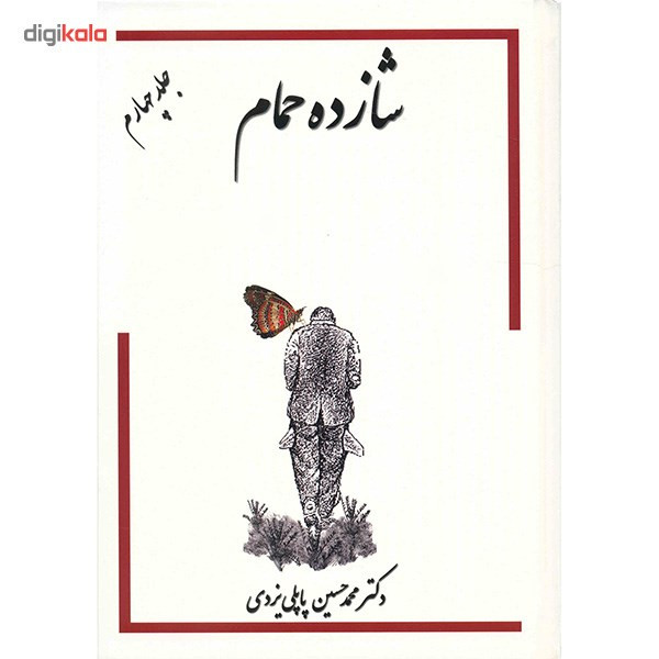 کتاب خاطرات شازده حمام اثر محمد‌حسین پاپلی یزدی - جلد چهارم