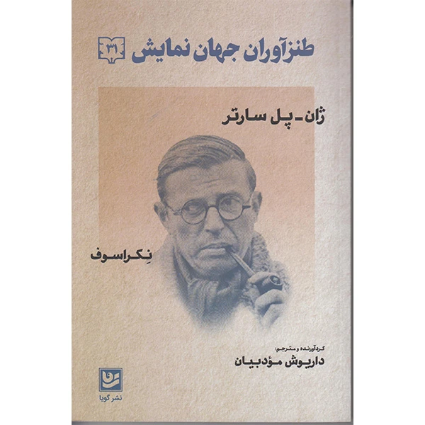 کتاب طنزآوران جهان نمایش اثر ژان پل سارتر انتشارات گویا