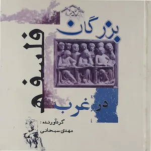 کتاب بزرگان فلسفه درغرب اثر مهدی سبحانی نشر خانه هم پارایمند 