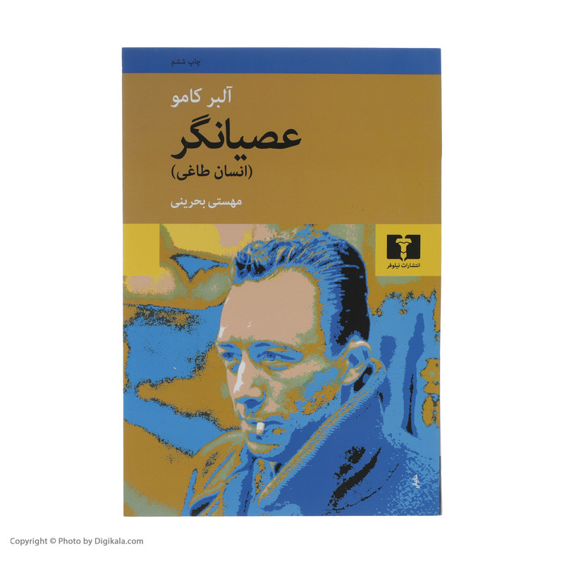 کتاب عصیانگر انسان طاغی اثر آلبر کامو نشر نیلوفر
