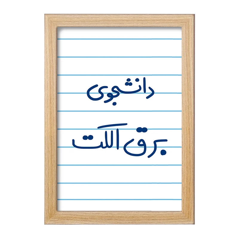 تابلو خندالو مدل دانشجوی برق الکت  کد 6621