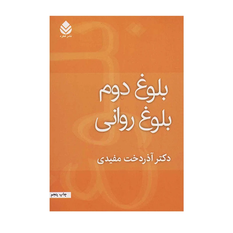 کتاب بلوغ دوم بلوغ روانی اثر آذردخت مفیدی نشر قطره