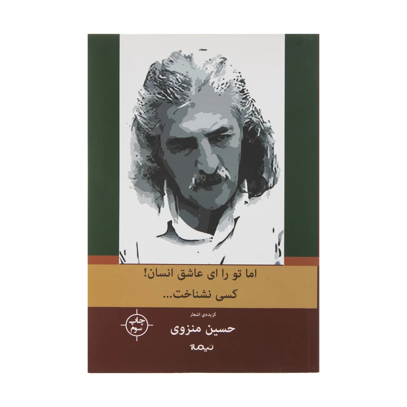 کتاب اما تو را ای عاشق انسان کسی نشناخت اثر حسین منزوی نشر نیماژ