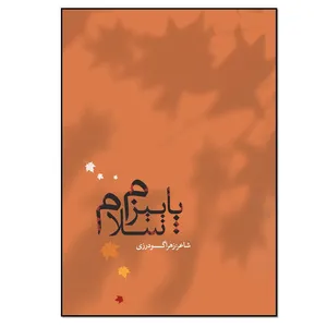 کتاب پاییزم سلام اثر زهرا گودرزی انتشارات نسل روشن