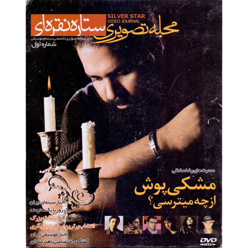 مستند ستاره نقره ای شماره اول اثر جمعی از هنرمندان 