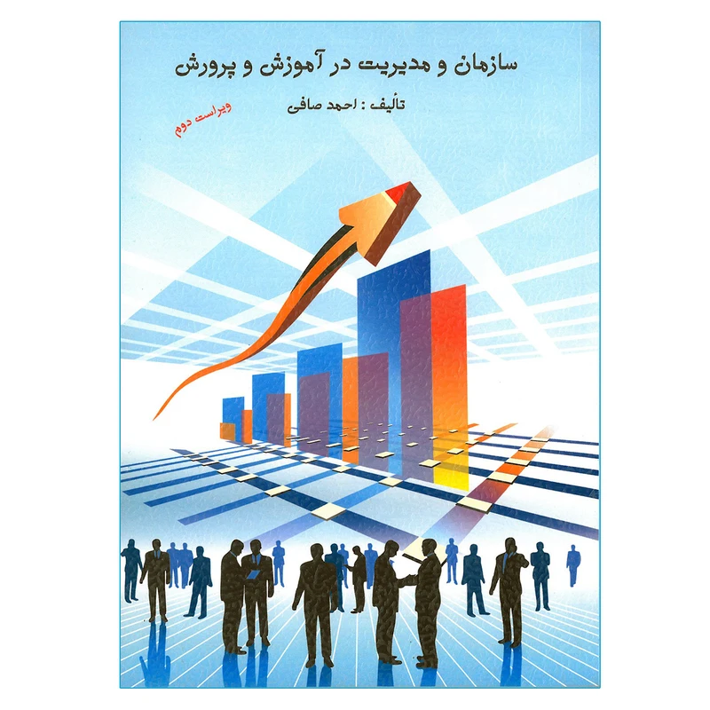 کتاب سازمان و مدیریت در آموزش و پرورش اثر احمد صافی انتشارات ارسباران