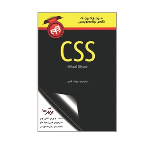  کتاب مرجع کوچک کلاس برنامه نویسی CSS اثر مایکل اولسون انتشارات دانشگاهی کیان