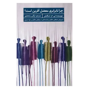 کتاب چرا نابرابری معضل آفرین است؟ اثر تی.ام.اسکنلن انتشارات سروش مولانا