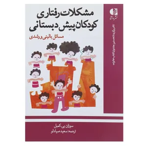 کتاب مشکلات رفتاری کودکان پیش دبستانی اثر سوزان بی کمبل