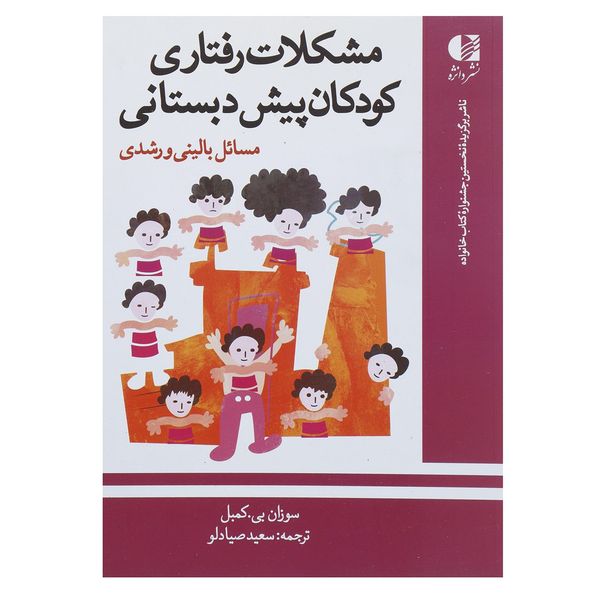 کتاب مشکلات رفتاری کودکان پیش دبستانی اثر سوزان بی کمبل کتاب مشکلات رفتاری کودکان پیش دبستانی اثر سوزان بی کمبل