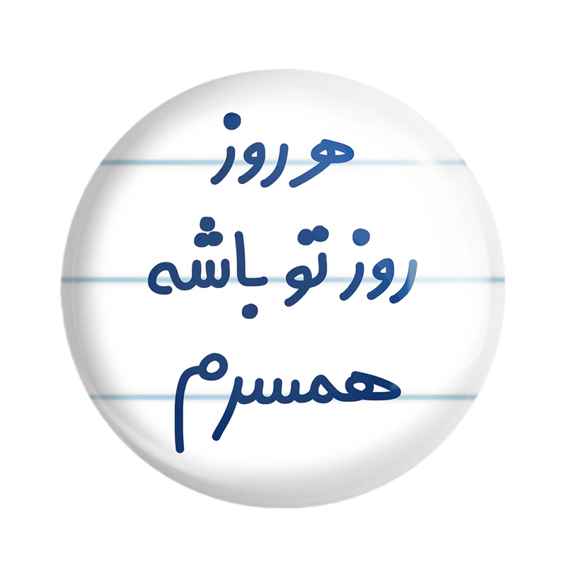 مگنت خندالو مدل هرروز روز تو باشه همسرم کد 6912