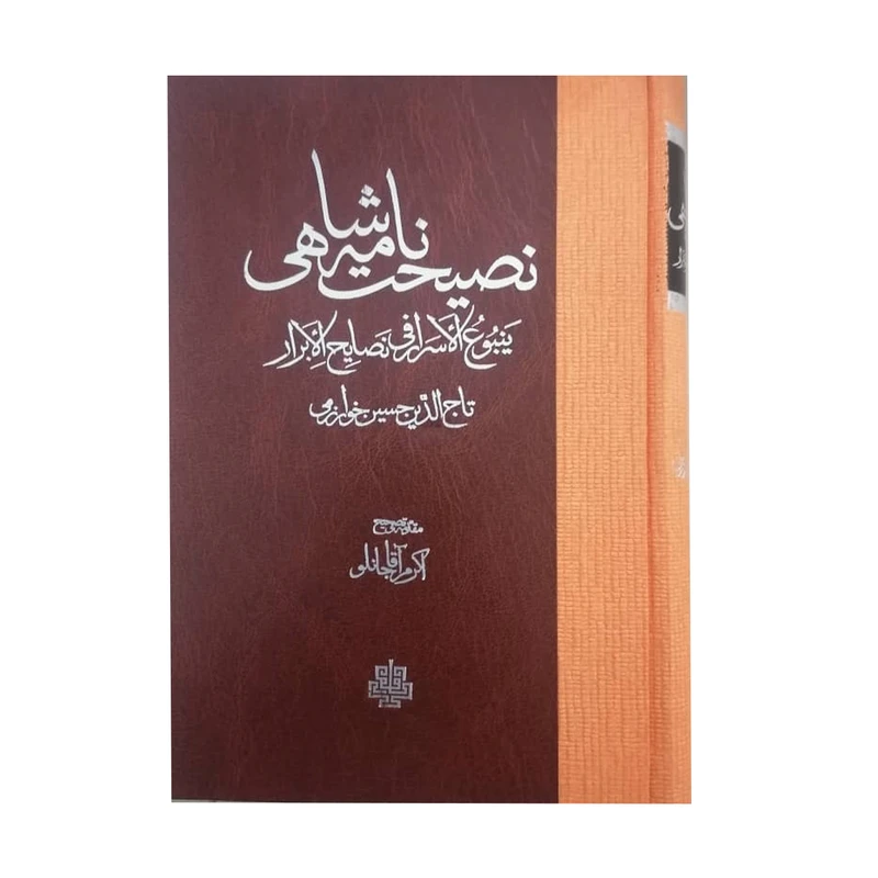کتاب نصیحت نامه شاهی اثر تاج الدین حسین خوارزمی انتشارات مولی