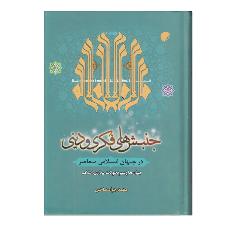 کتاب جنبش های فکری و دینی اثر محمدجواد صاحبی انتشارات دانشگاه ادیان و مذاهب