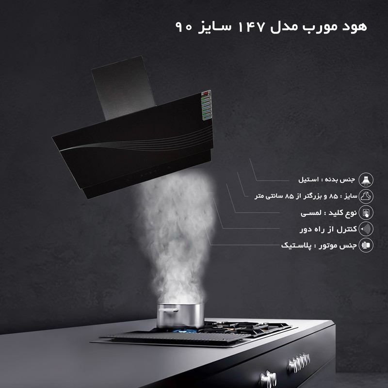 هود مورب مدل 147 سایز 90 هود مورب مدل 147 سایز 90