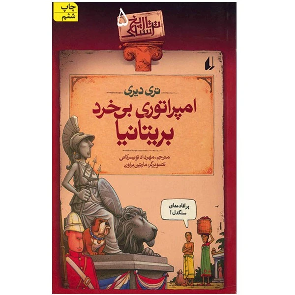 کتاب امپراتوری بی خرد بریتانیا اثر تری دیری